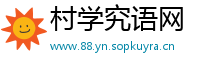 村学究语网